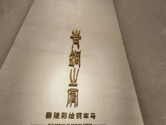 -秦始皇帝陵博物院-丽山园