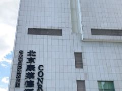 -北京康莱德酒店