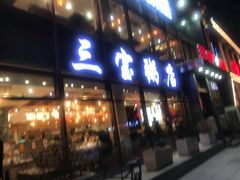 门面-郭记三宝粥店(锦山大街店)