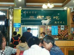 -老三羊汤【北兴隆街店】