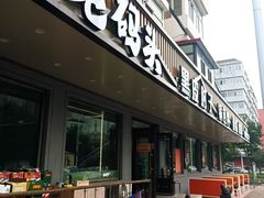-老码头黑皮肘子锅包肉熏酱水饺(文政街店)