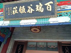 门面-百瑞谷饭庄