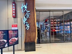 -金海华·悦食东方(苏州中心商场店)
