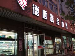 门面-爱德顺糕点食屋(利民道店)