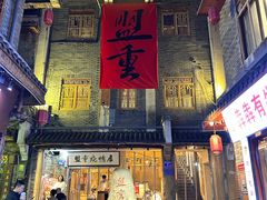 -盟重烧烤(高正街店)