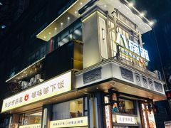 -八碗湘长沙市井菜(坡子街店)