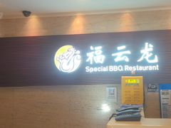 -福云龙(黄河南大街店)