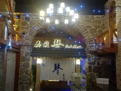 -琴寿司居酒屋(中山广场店)