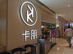 -卡朋西餐(悦汇城店)