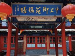 -中卫御苑福膳·养生局(圆明园店)