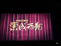 -CGV星星影城(颐堤港ScreenX店)