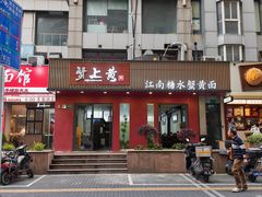 -蟹上黄·蟹黄面·江南糖水(人民广场店)