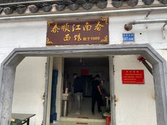 门面-泰顺江南春面馆