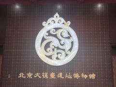 -北京大葆台遗址博物馆