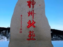 -中国最北一家