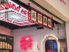 -孖记茶档·热腾茶餐(荔湾领展广场店)