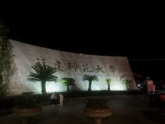 -福建师范大学(仓山校区)