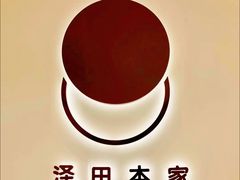 -泽田本家·铜锣烧(TX淮海店)