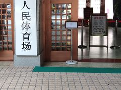 -广东省人民体育场