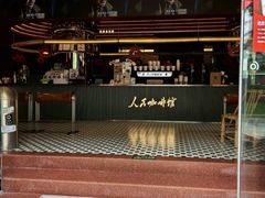 -人民咖啡馆(四行仓库店)