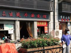 门面-王记生烫牛杂面馆(兰陵路店)