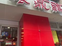 -振鼎鸡(福州路店)