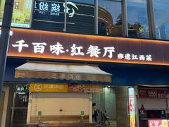 -千百味红餐厅·非遗江西菜(绿地双子塔总店)
