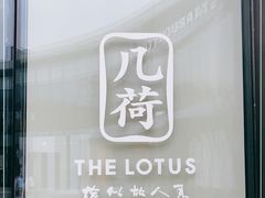 -几荷·恰似故人来(秀水广场店)