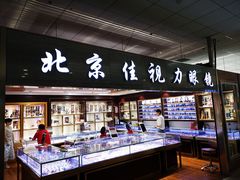 -潘家园桥国际眼镜城