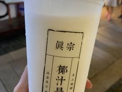 -眞宗·椰汁是大王(小娄巷店)