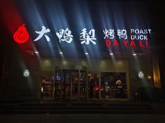 -大鸭梨烤鸭·北京菜(南小街/南苑店)