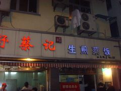 -舒蔡记生煎菜饭(云南中路店)