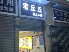 -老丘丘(较场口店)
