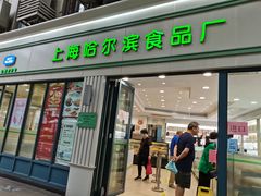 门面-上海哈尔滨食品厂(淮海中路店)