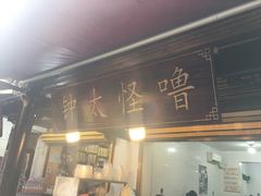 门面-钟太怪噜(小吃街店)