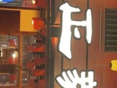 -富正毅三下锅·湘西韵味(天门山索道店)