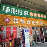 北京正宗内蒙古涮肉