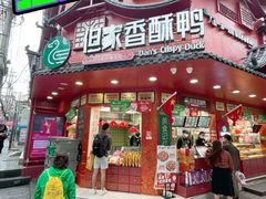 大只香酥鸭-但家香酥鸭(小十字店)