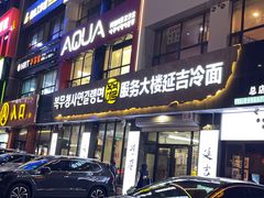 -服务大楼冷面(延大店)