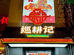 -巡耕记·湖南土菜(长湖店)