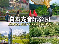 -白石龙音乐公园