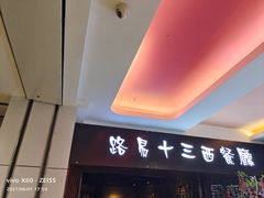 门面-路易十三西餐厅(西关新天地店)