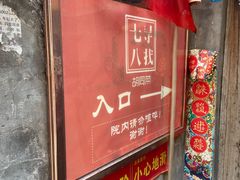 -七寻八找·胡同菜