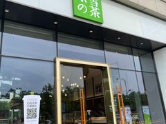门面-奈雪的茶(仙林金鹰店)