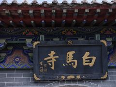 -洛阳白马寺