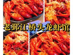 -老鄞江清水龙虾•赵赵家(江北店)