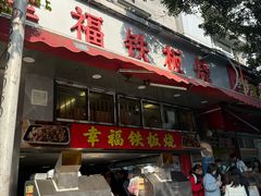 -幸福铁板烧(共和村店)