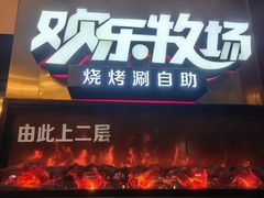 -欢乐牧场海鲜烤肉自助(牡丹园店)