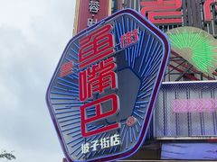 -老街鱼嘴巴(坡子街老店)