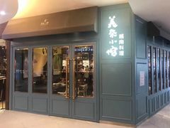 门面-美奈小馆·越南料理(福田星河COCO Park店)